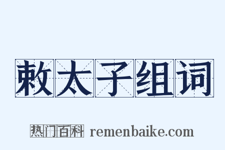 敕太子组词是什么意思的图片